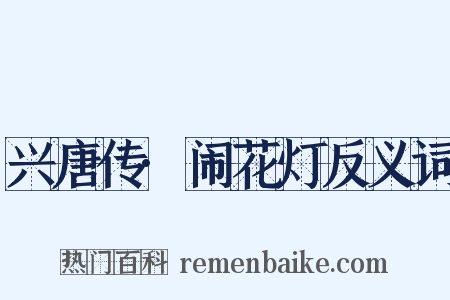 兴唐传·闹花灯反义词是什么意思的图片